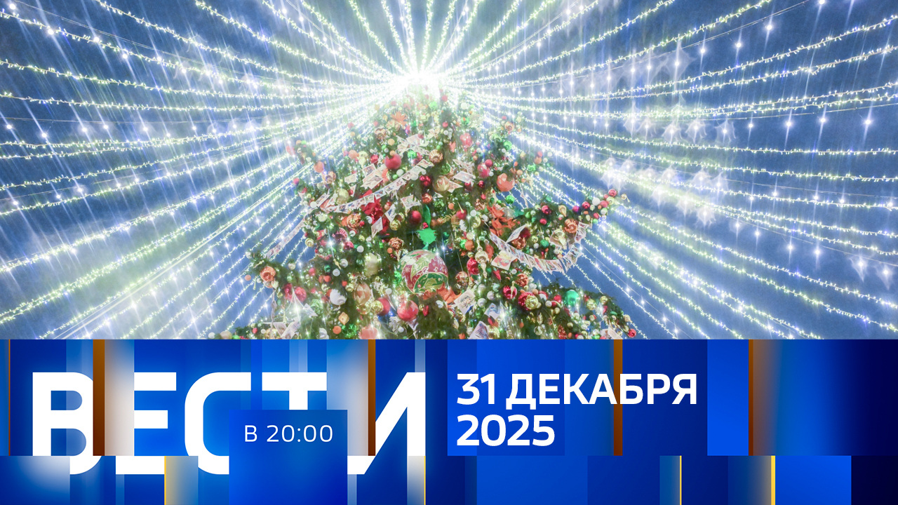 Эфир от 31.12.2025