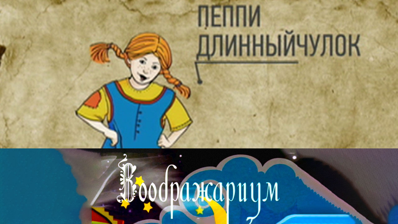 Пеппи Длинныйчулок