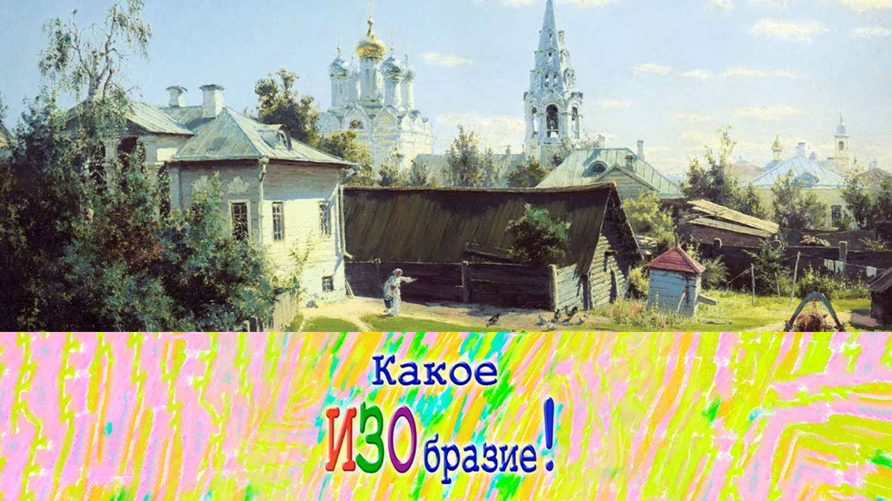 Василий Поленов. "Московский дворик"