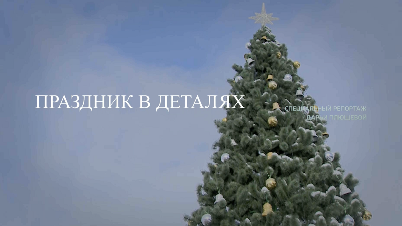 Специальный репортаж. "Праздник в деталях"
