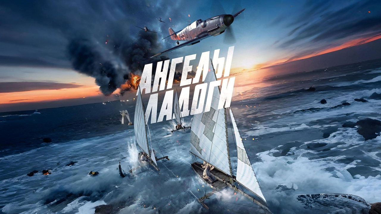 Премьера трейлера фильма «Ангелы Ладоги»