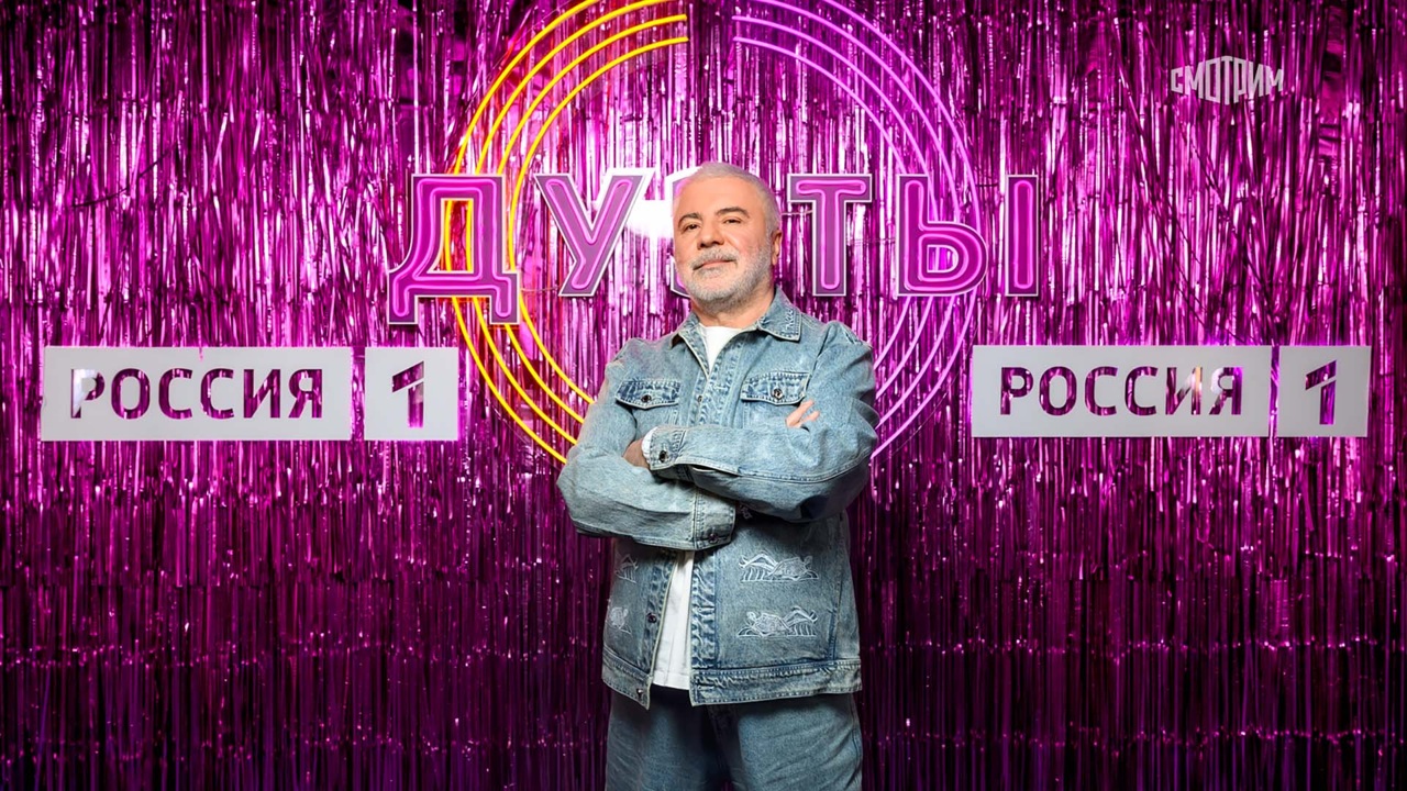 Дуэты