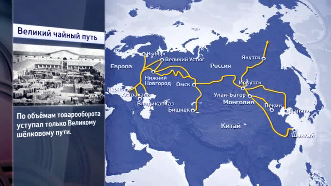 Великий чайный путь