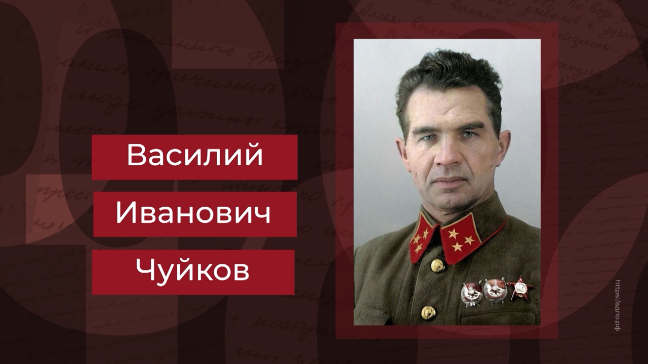 Маршал и дважды Герой Советского Союза Василий Чуйков. Эфир от 15.02.2026