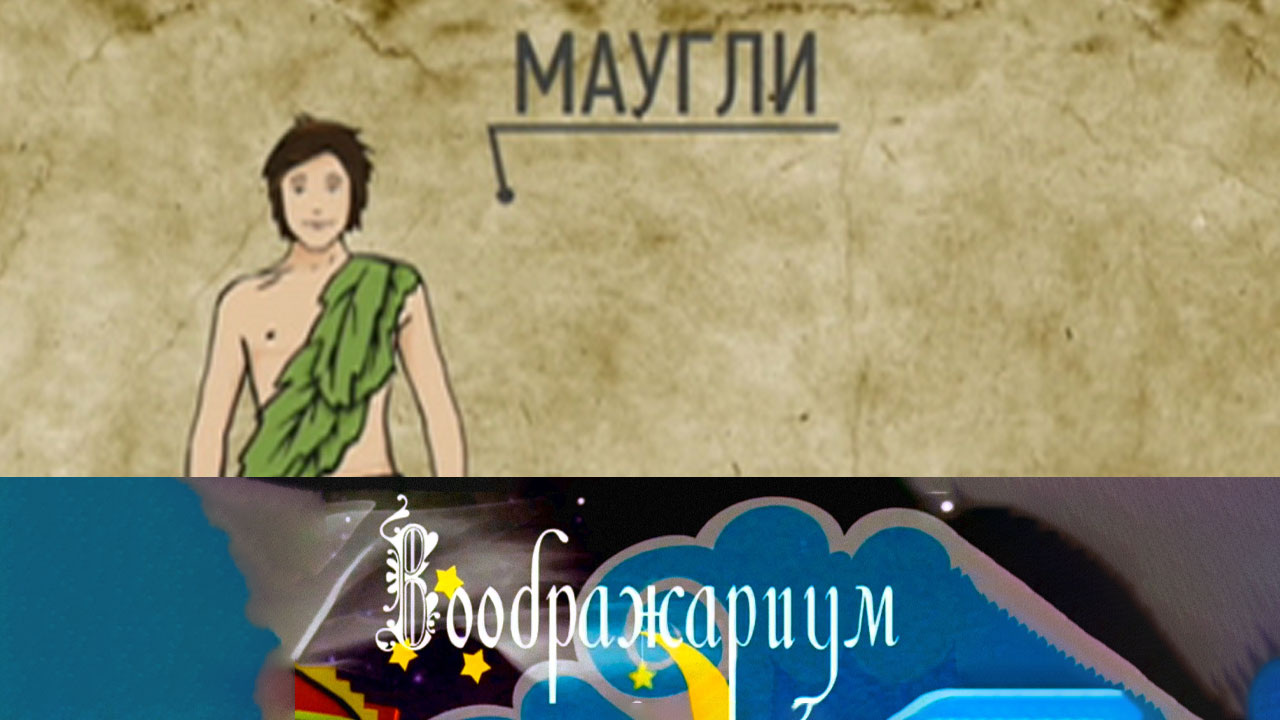 Маугли