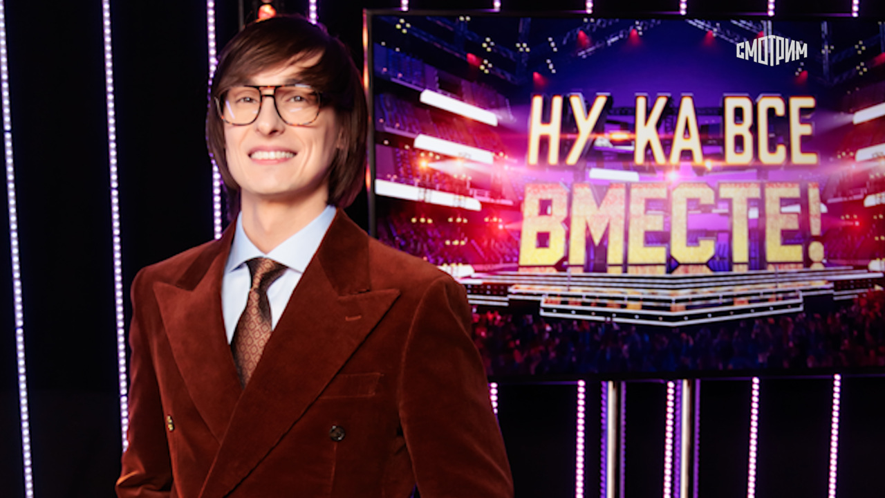 Ну-ка, все вместе! Хором!