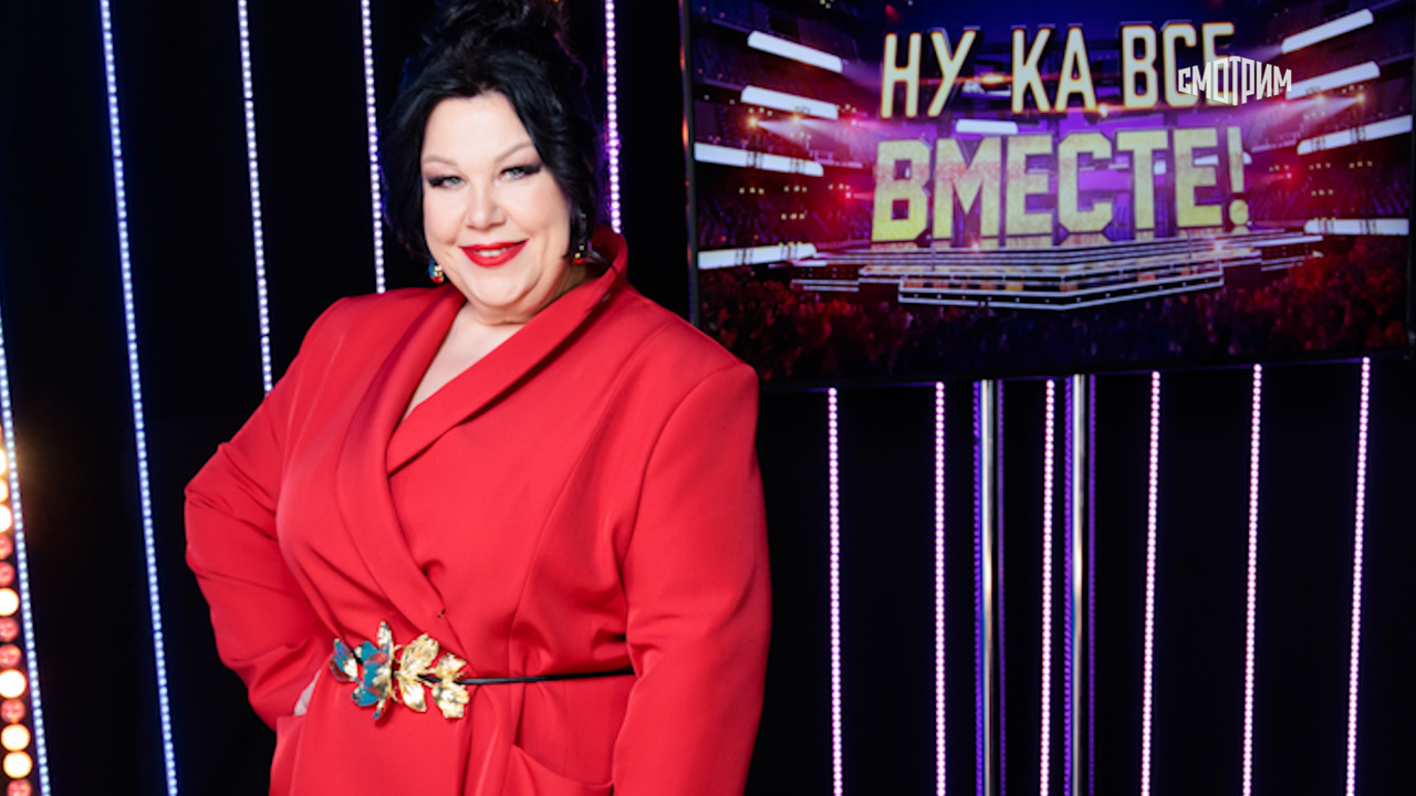 Ну-ка, все вместе! Хором!
