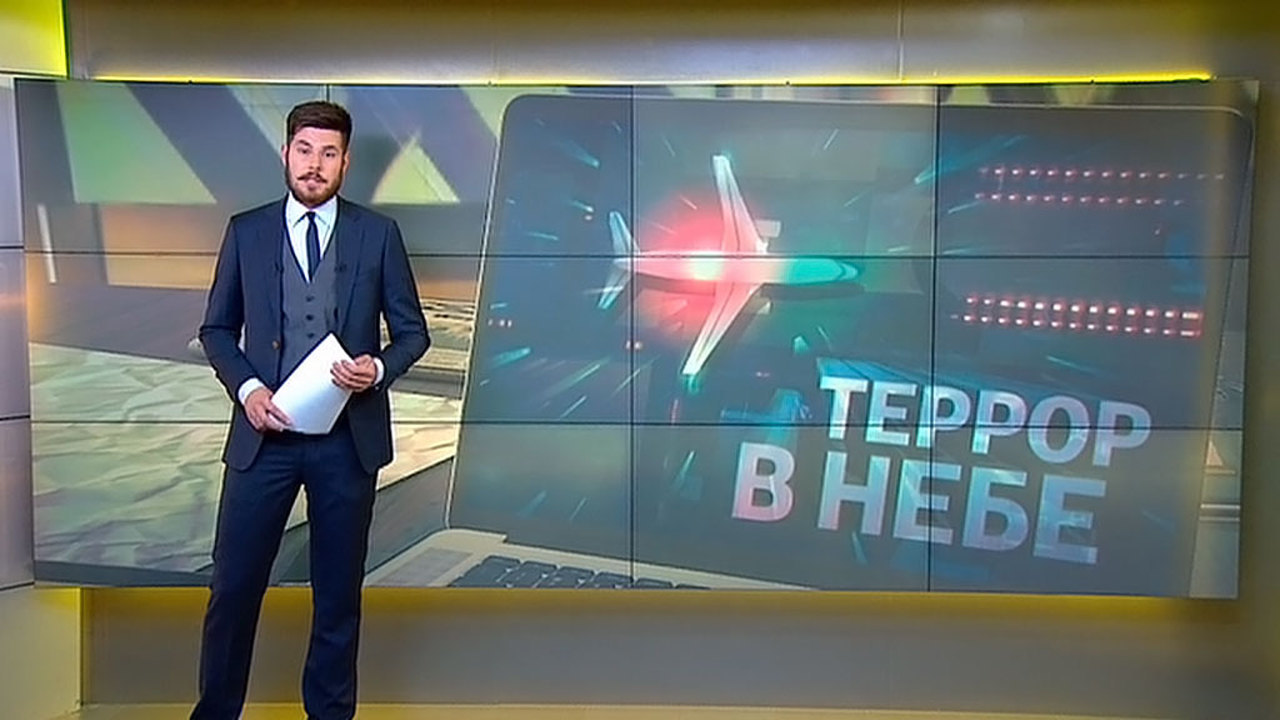 Террор в небе