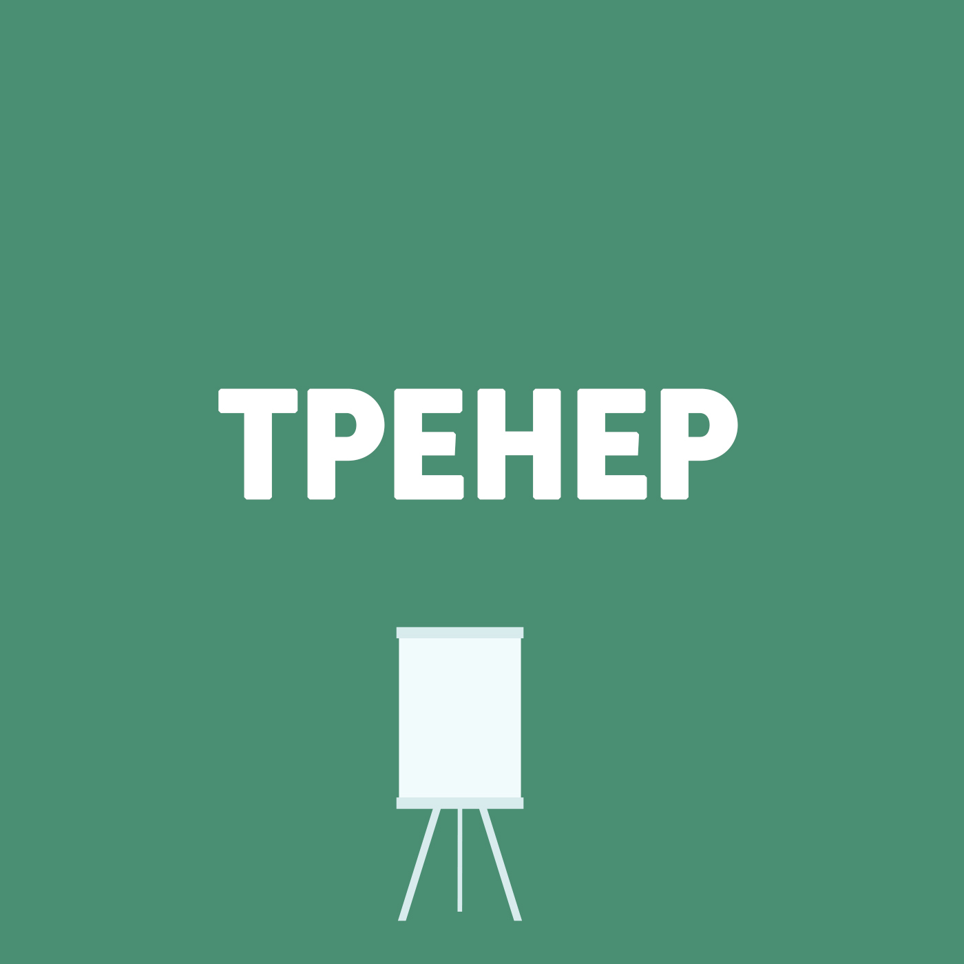 Тренер