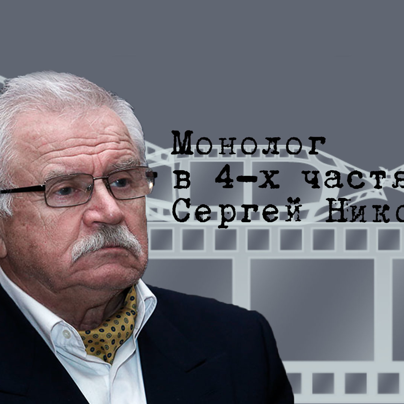 Монолог в 4-х частях. Сергей Никоненко