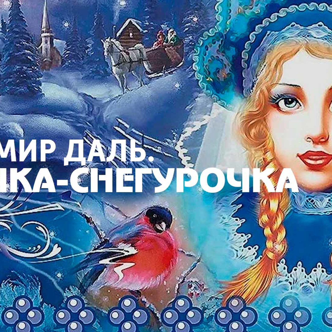 Девочка-Снегурочка. Читает Николай Литвинов
