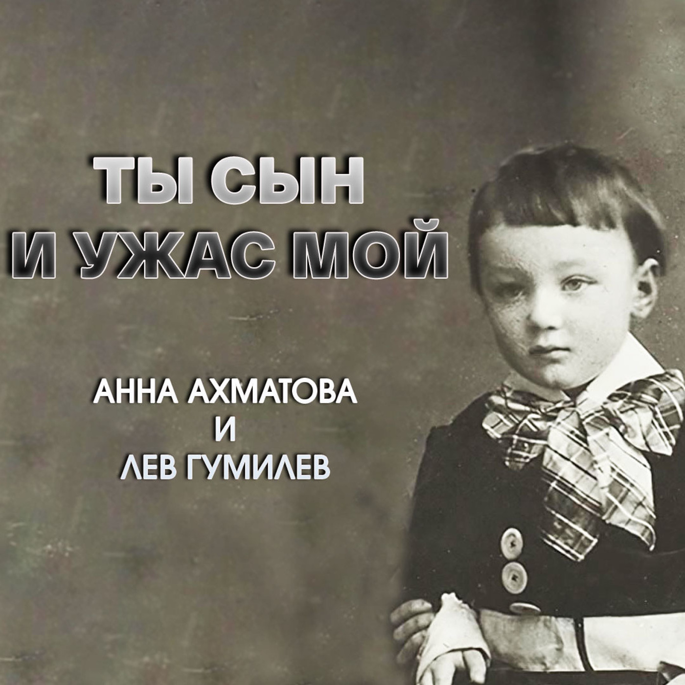 Ты сын и ужас мой. Анна Ахматова и Лев Гумилев