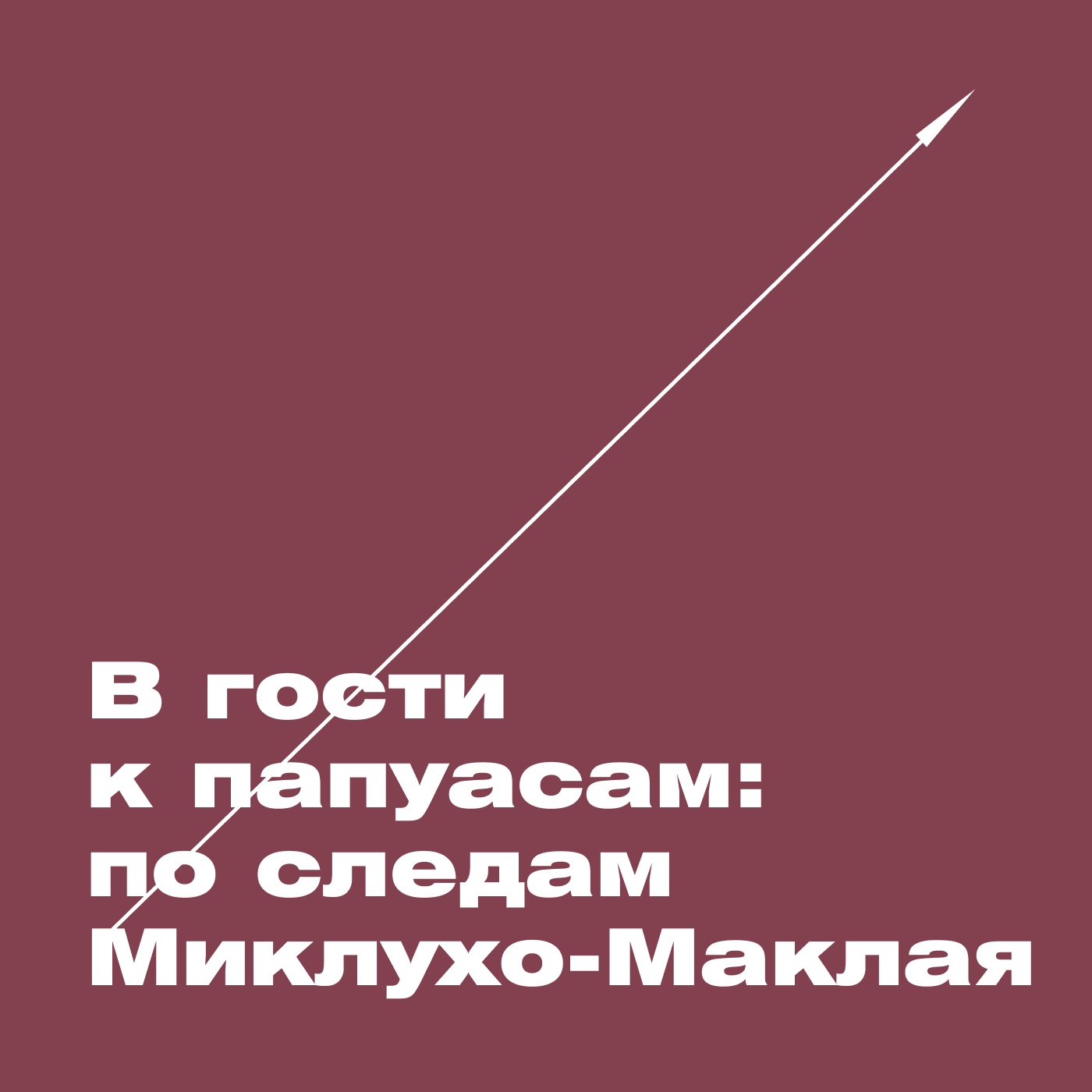 В гости к папуасам: по следам Миклухо-Маклая