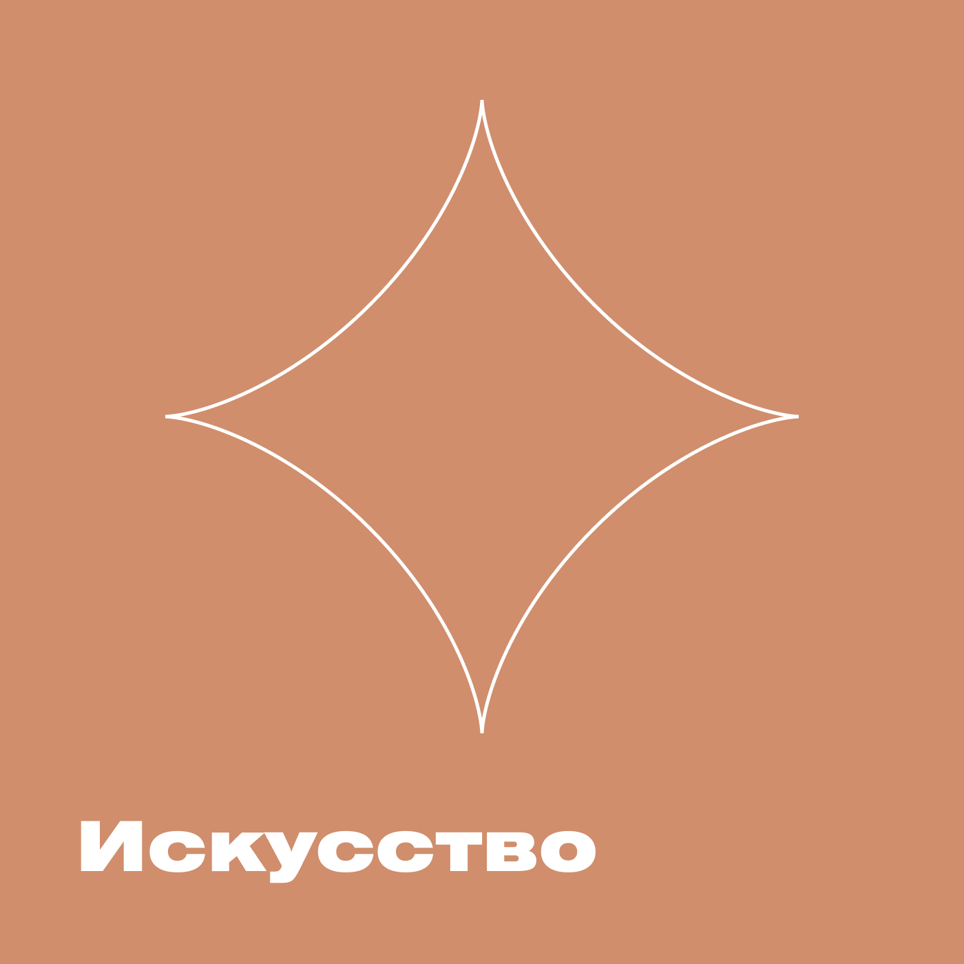 Искусство
