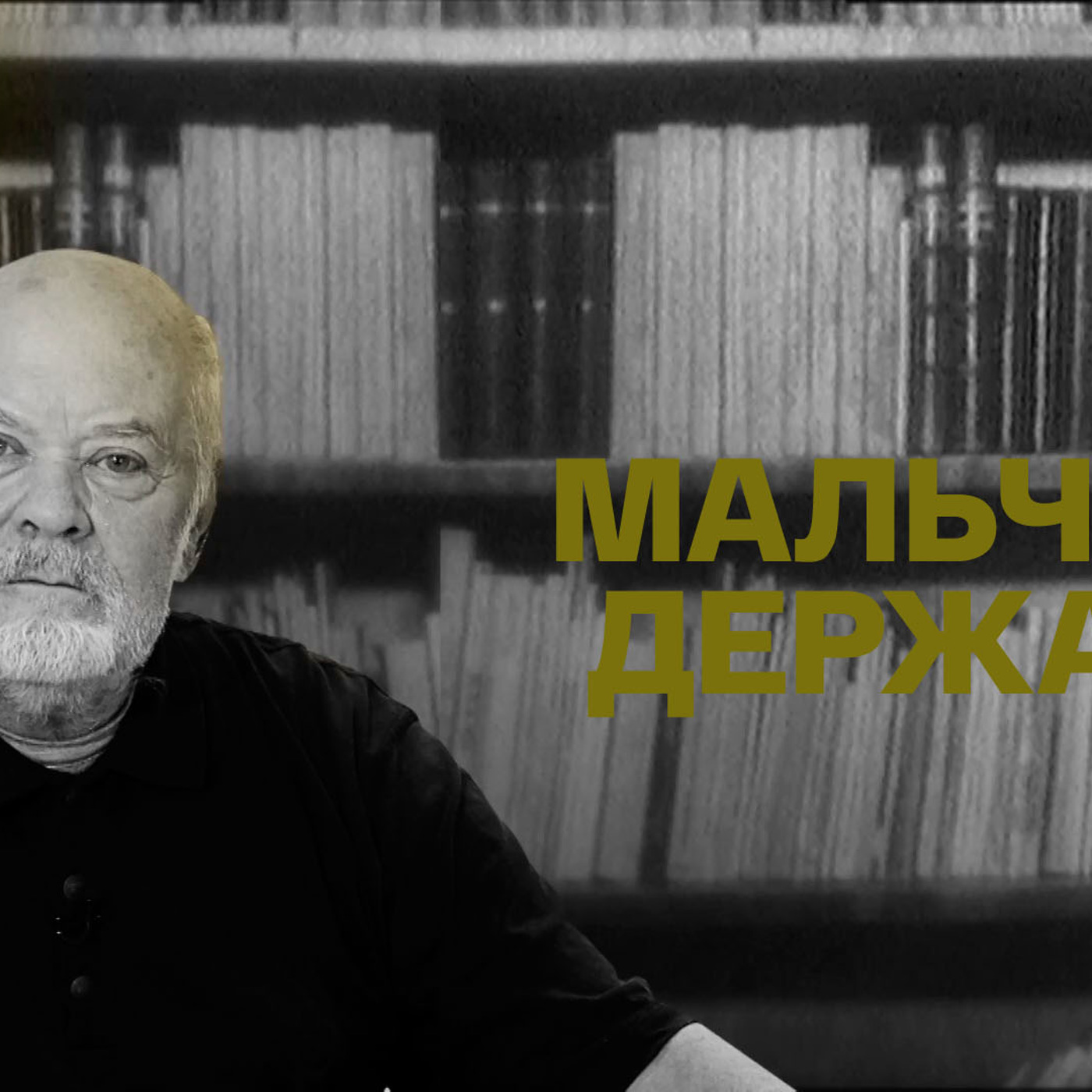 Мальчики державы
