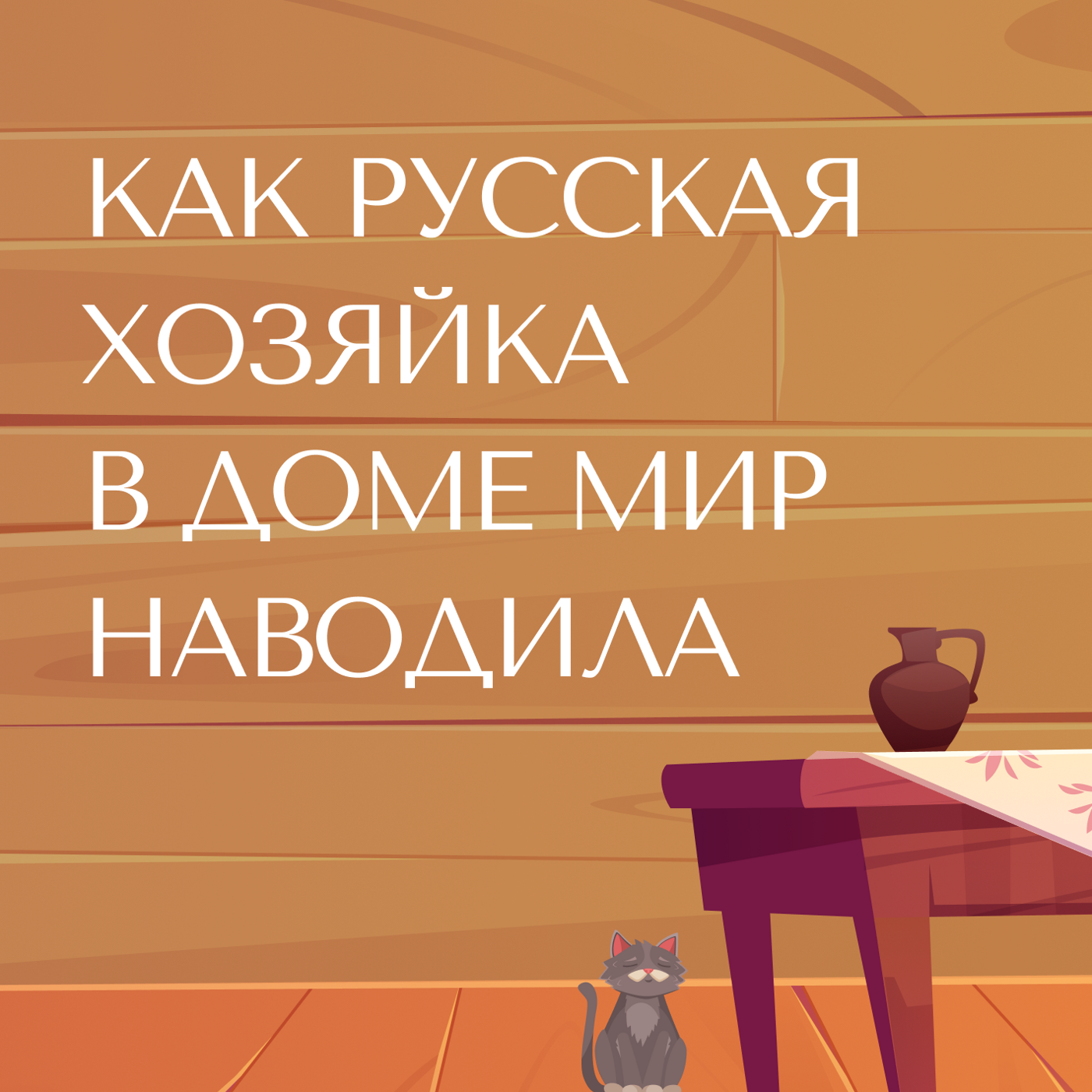 Как русская хозяйка в доме мир наводила