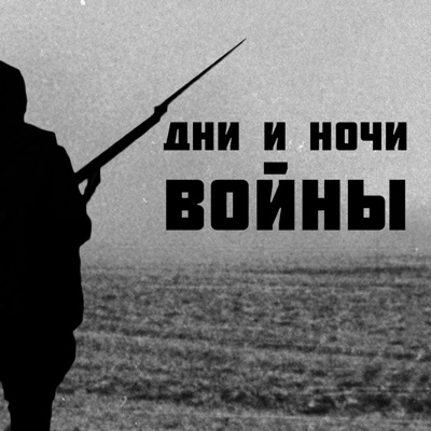 Дни и ночи войны