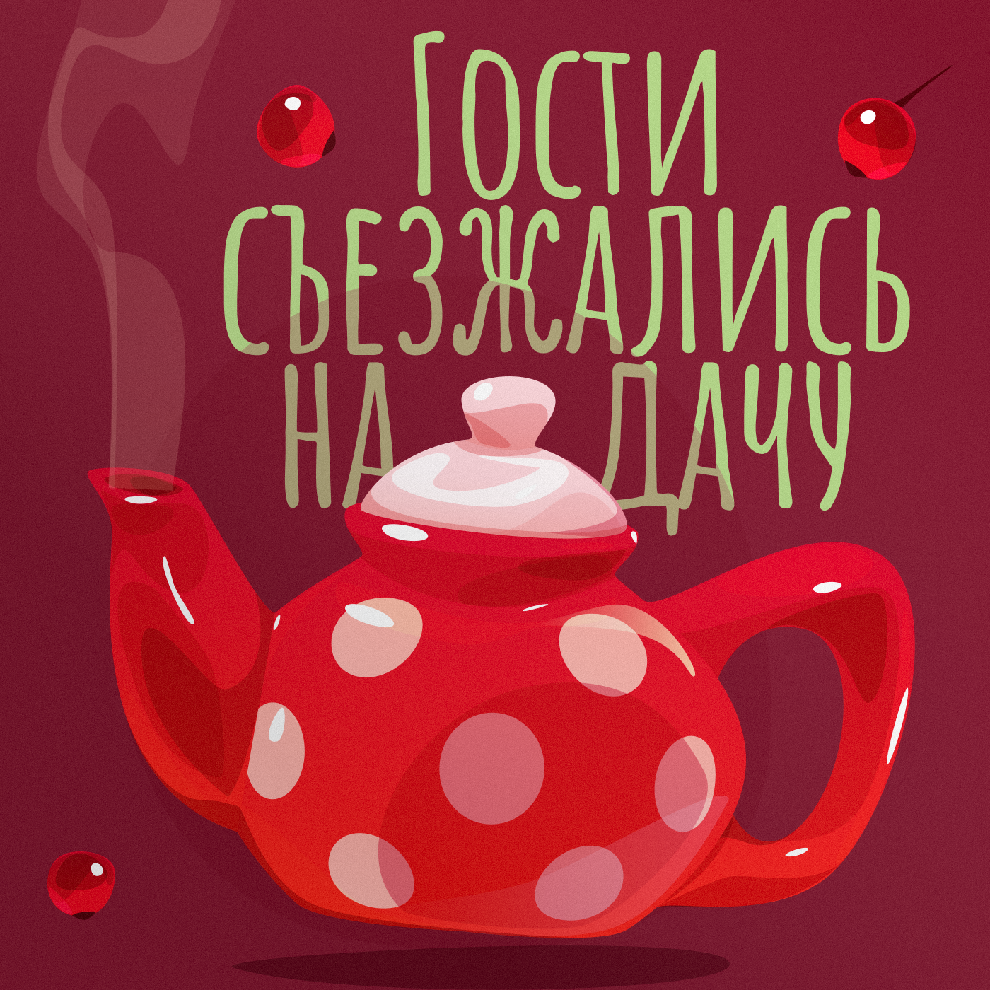 Гости съезжались на дачу