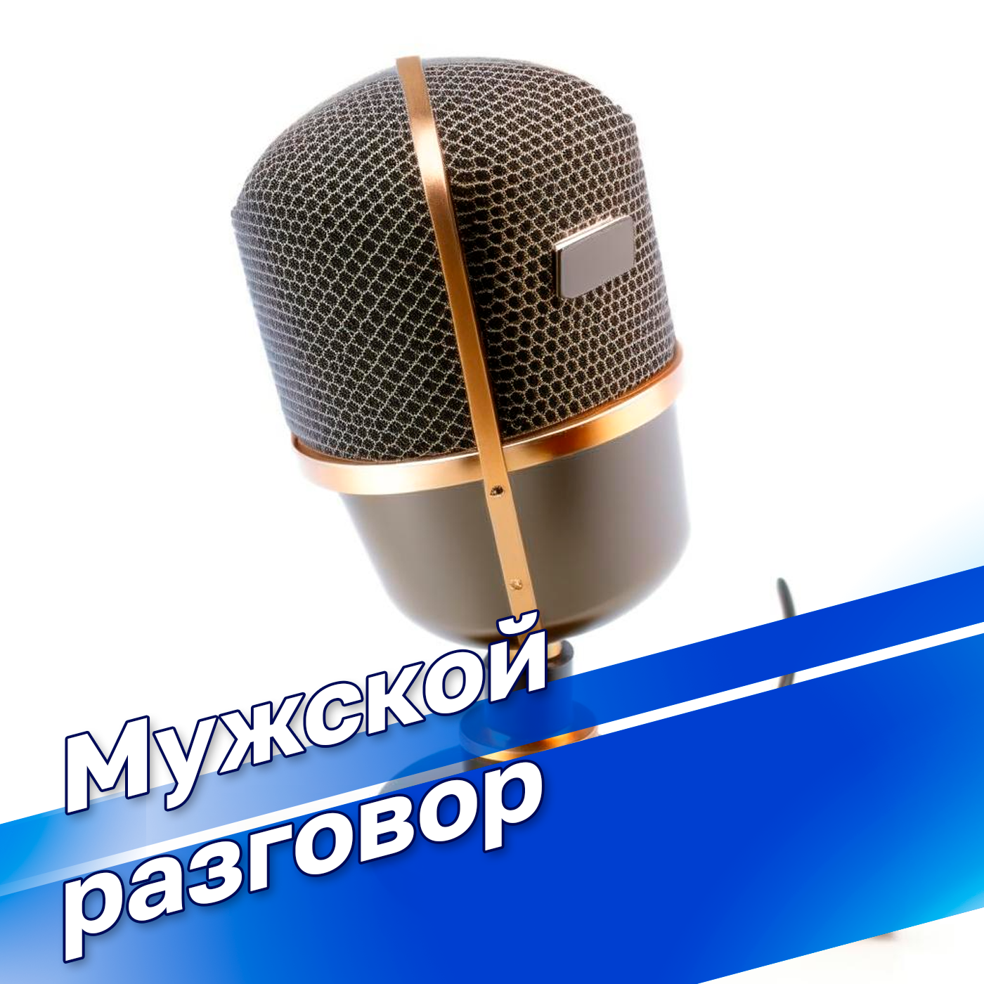 Слушаем!  Мужской разговор