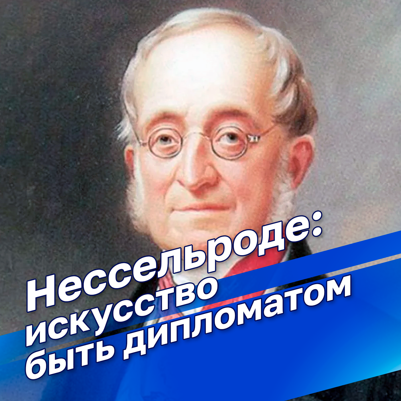 "Нессельроде. Искусство быть дипломатом" с профессором Таньшиной