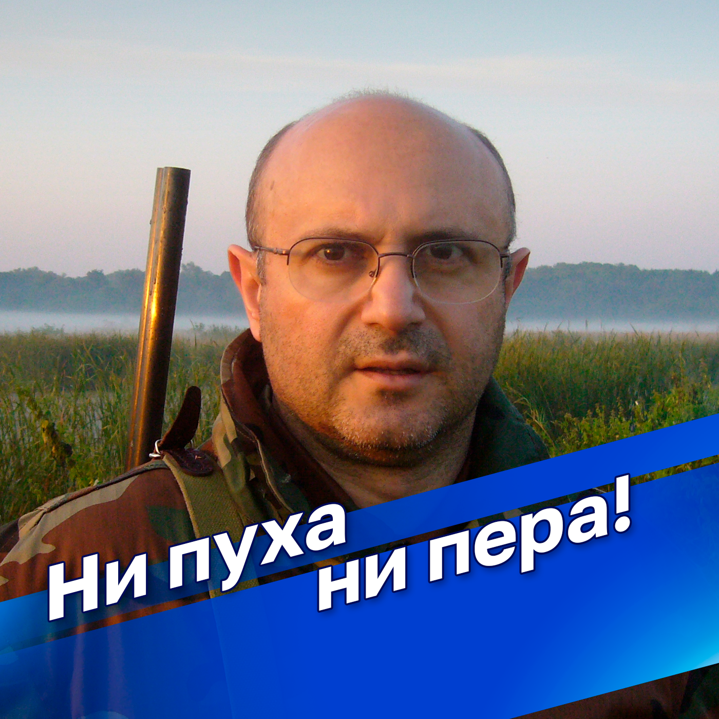 Ни пуха ни пера!