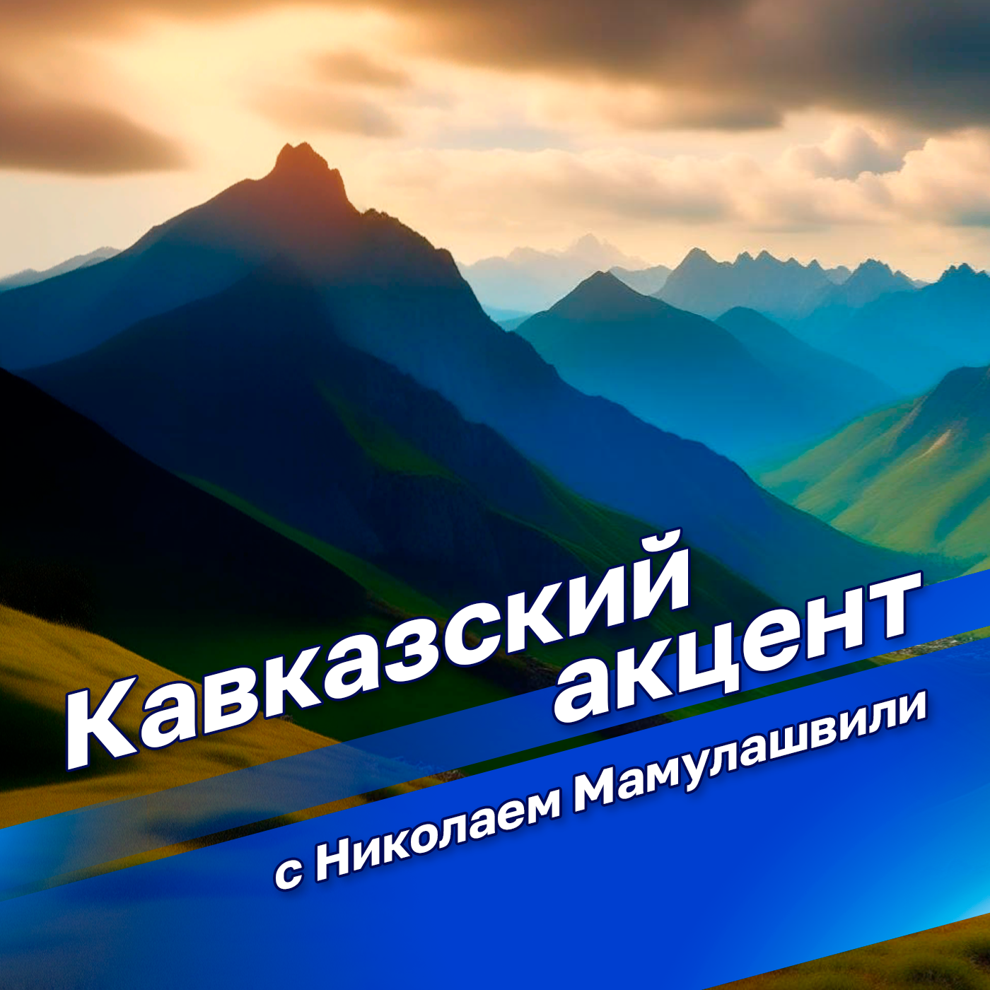 Кавказский акцент