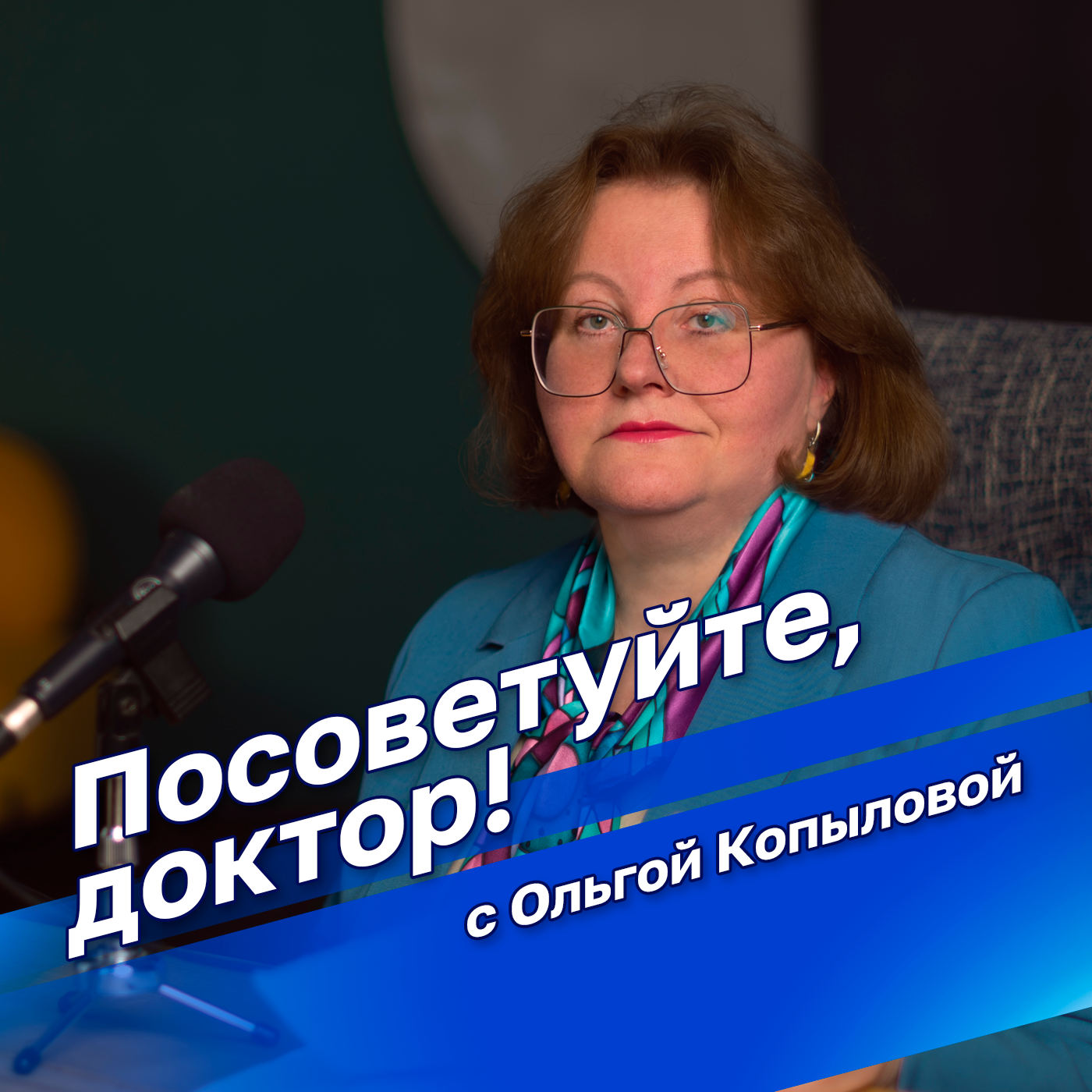Посоветуйте, доктор!