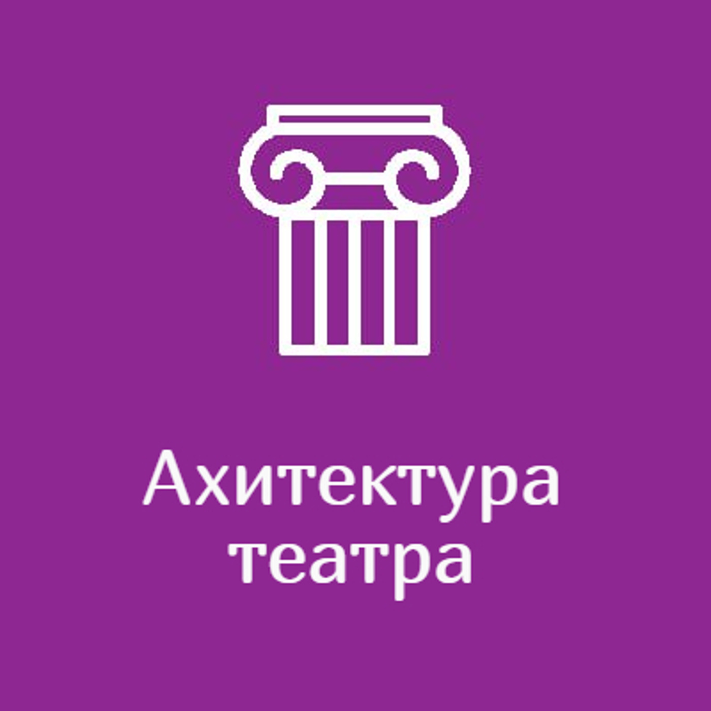 Архитектура театра