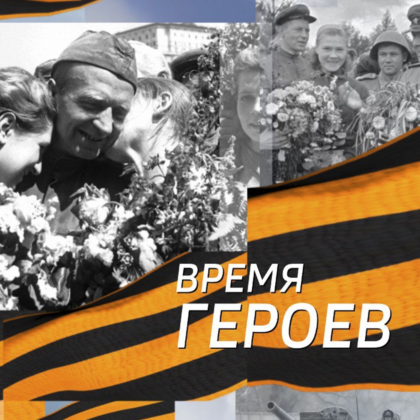 Время героев. Липецк