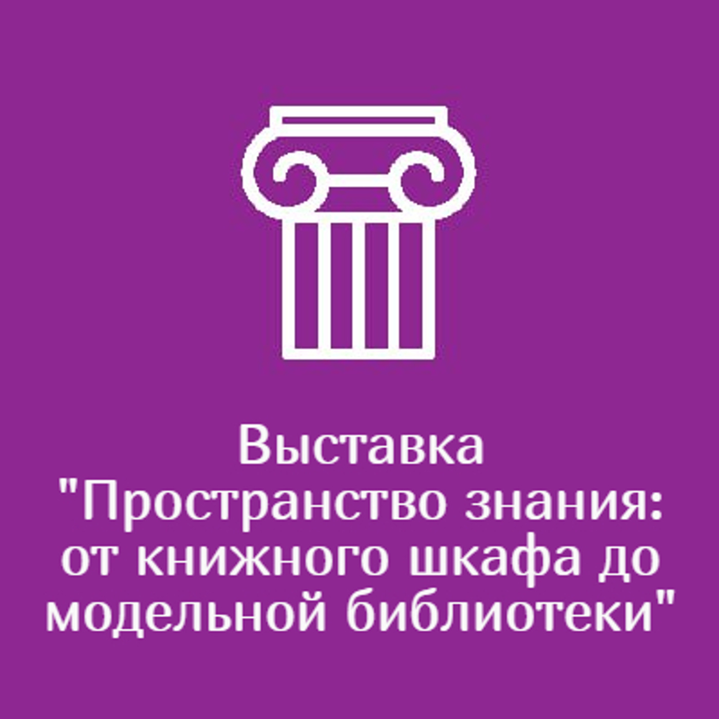 Выставка "Пространство знания: от книжного шкафа до модельной библиотеки"