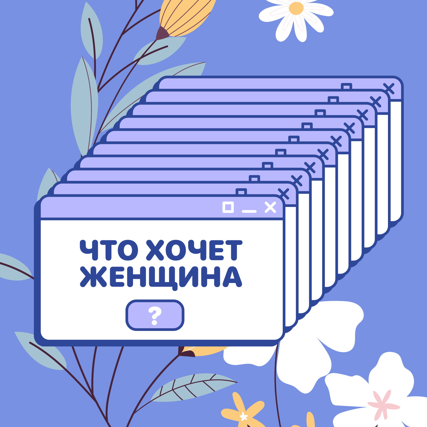 Что хочет женщина