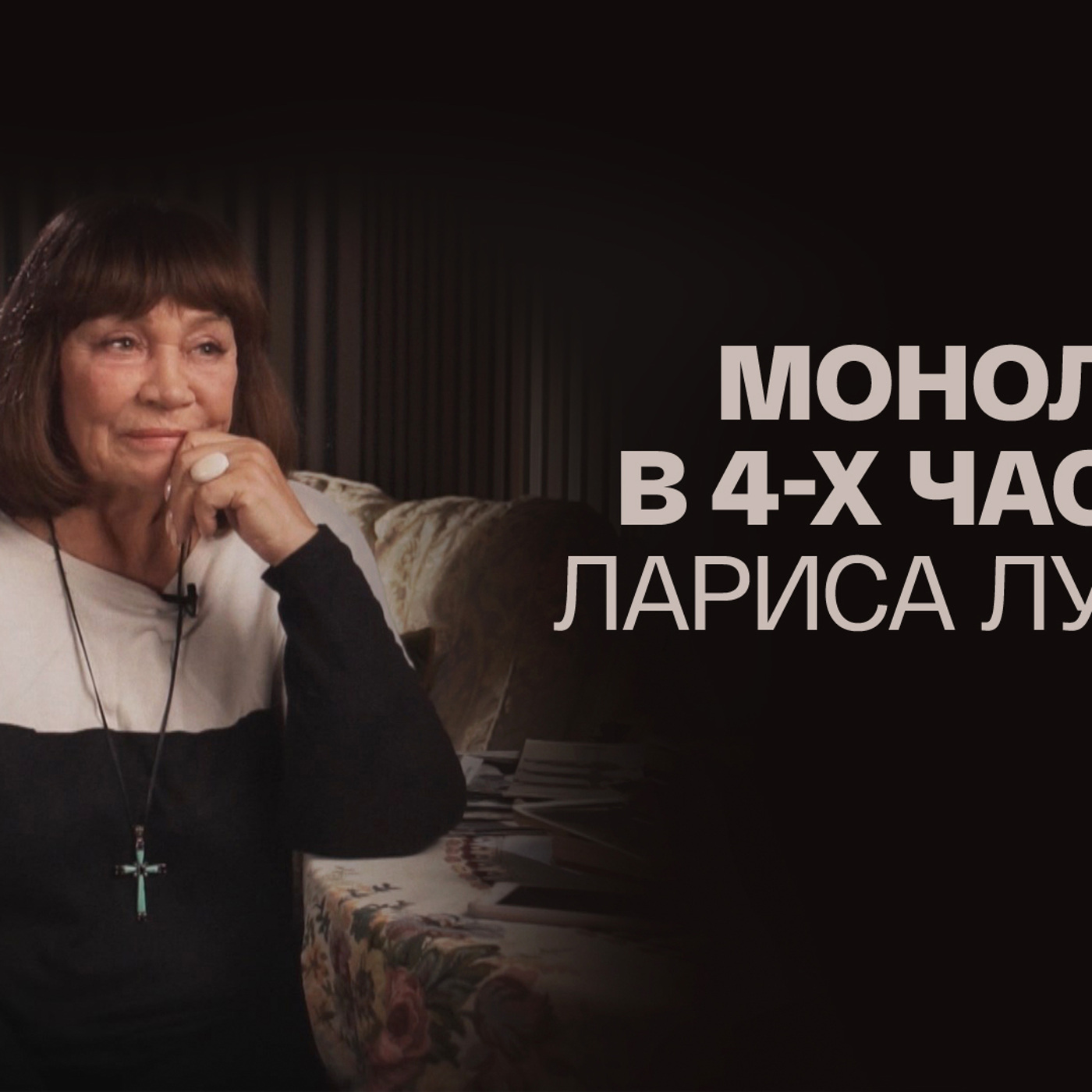 Монолог в 4-х частях. Лариса Лужина