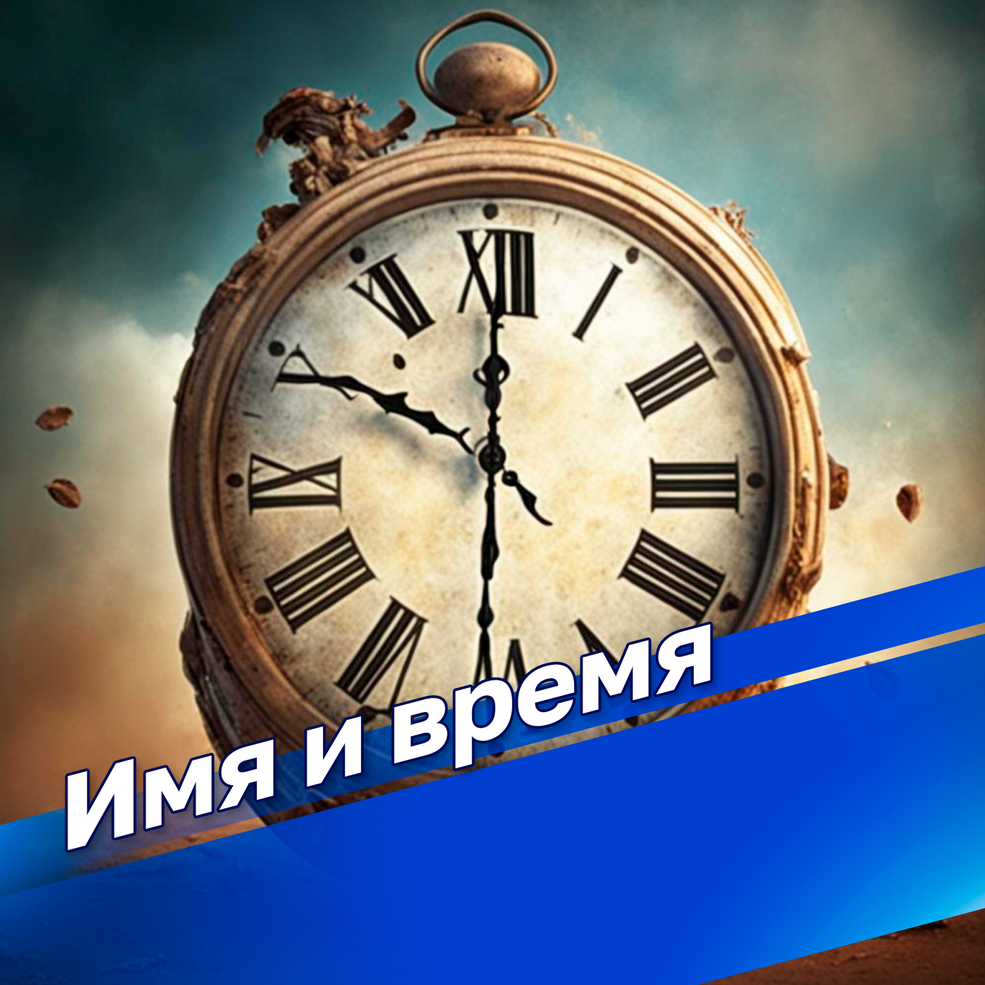Имя и время