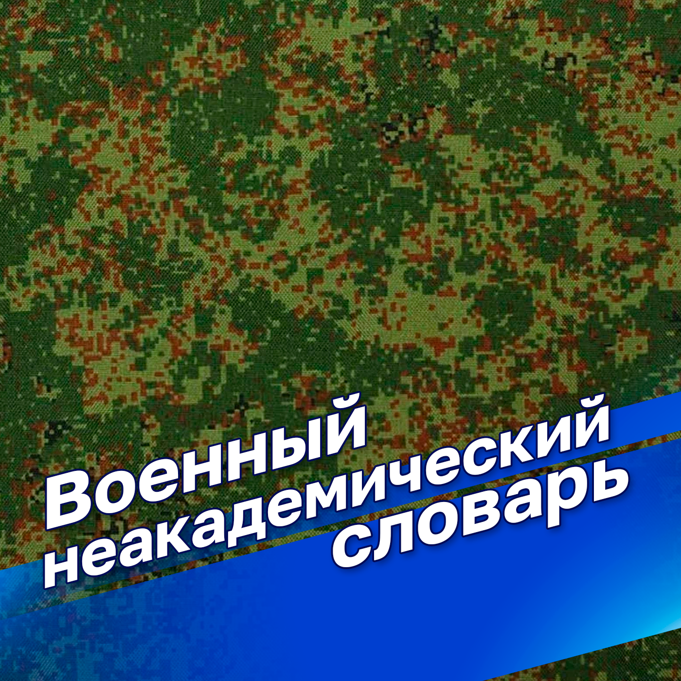 Военный неакадемический словарь