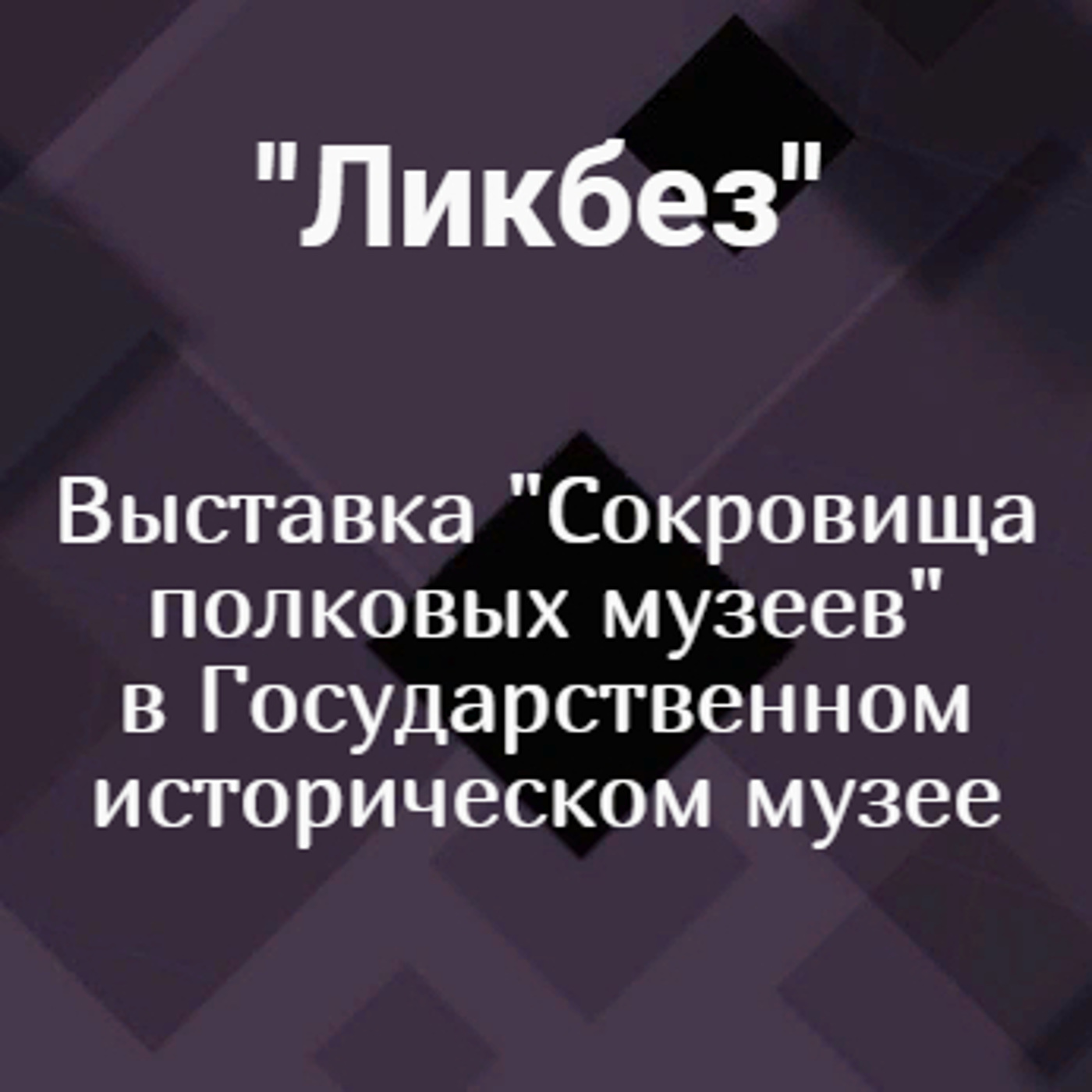 Выставка "Сокровища полковых музеев" в Государственном историческом музее