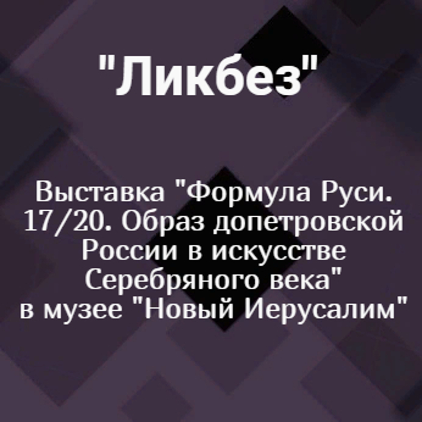 Выставка "Формула Руси 17/20. Образ допетровской России в искусстве Серебряного века" в музее "Новый Иерусалим"