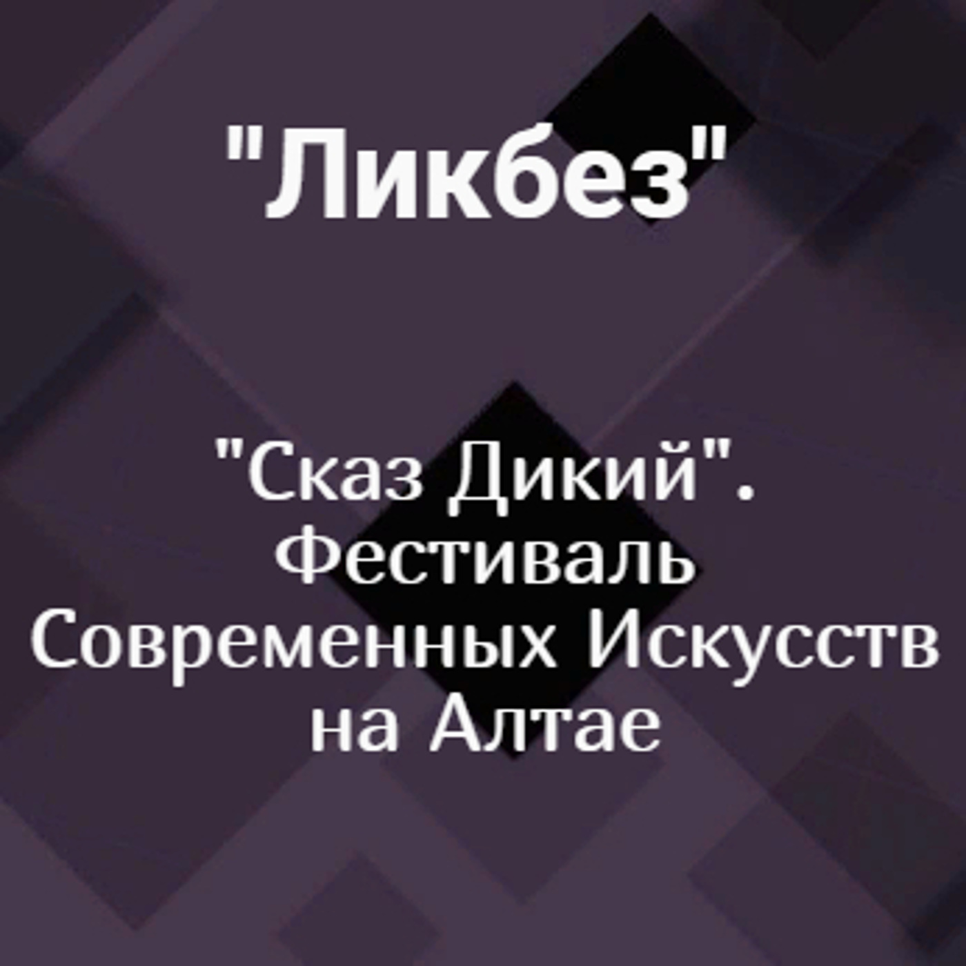 "Сказ Дикий". Фестиваль Современных Искусств на Алтае