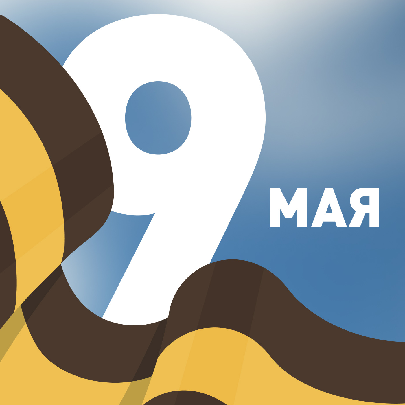 9 мая
