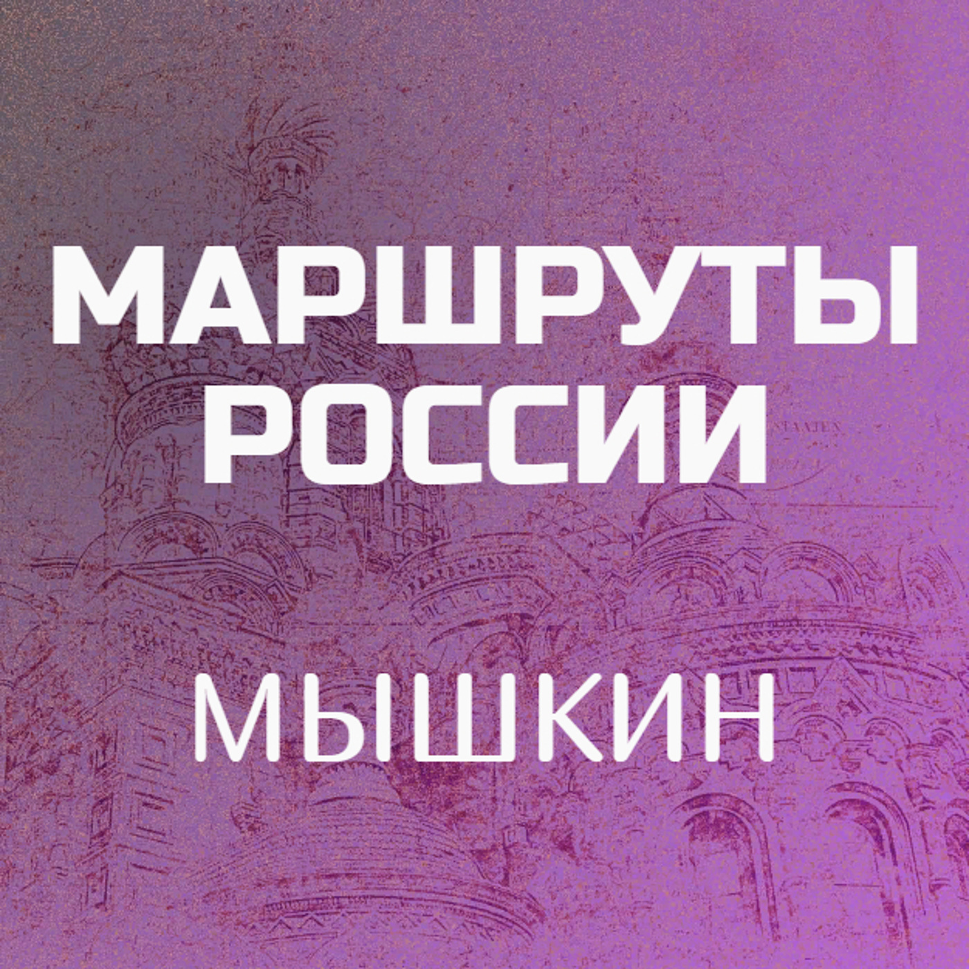 Мышкин