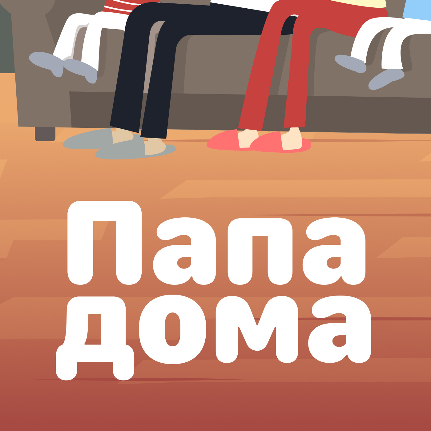 Папа дома