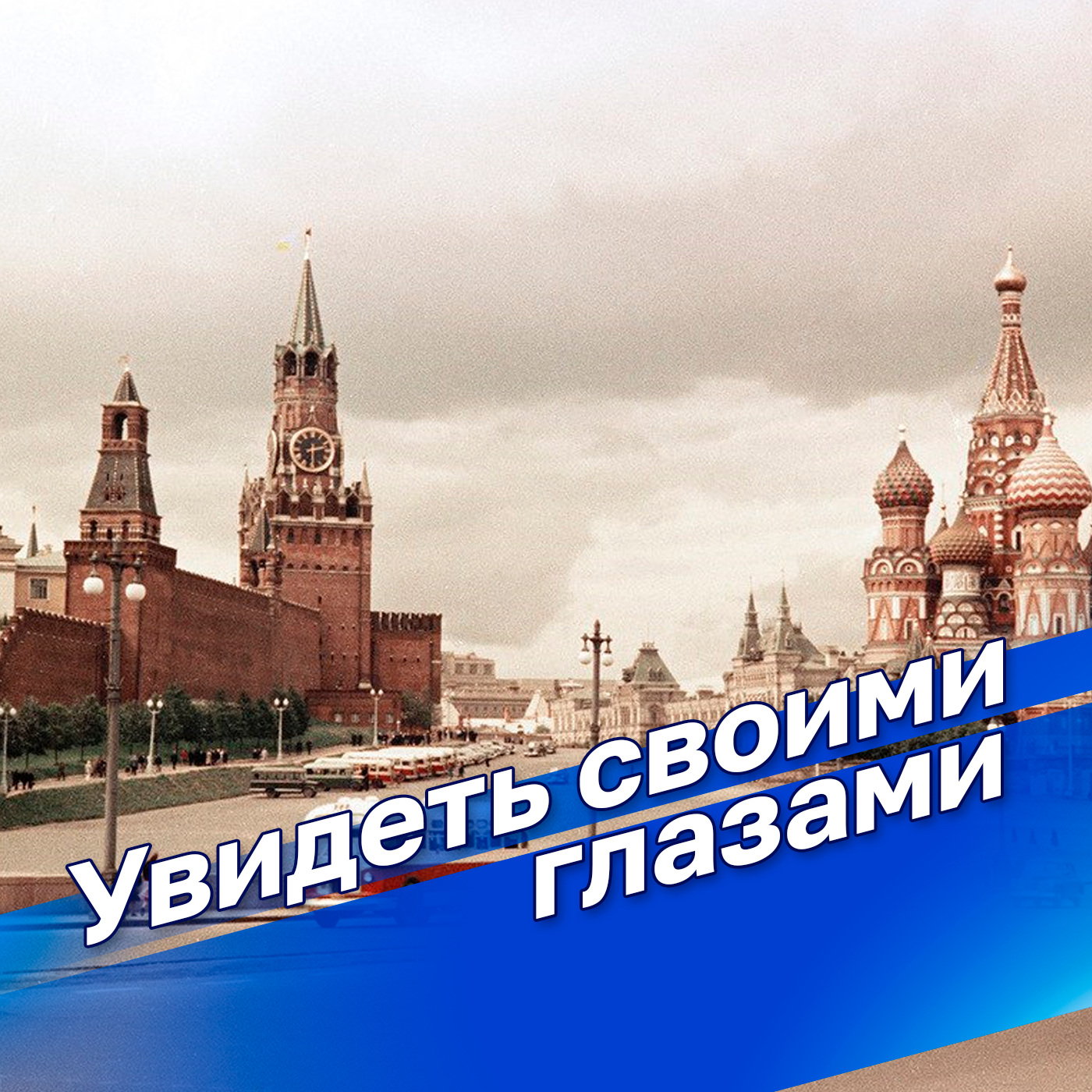 Увидеть своими глазами