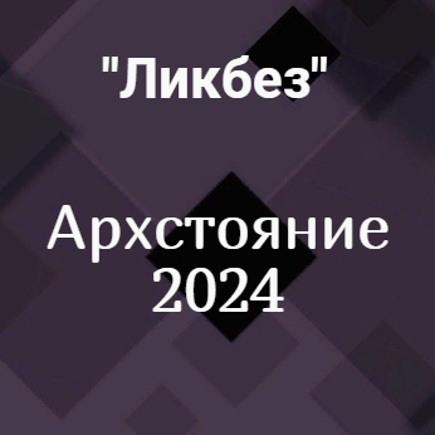 Архстояние 2024