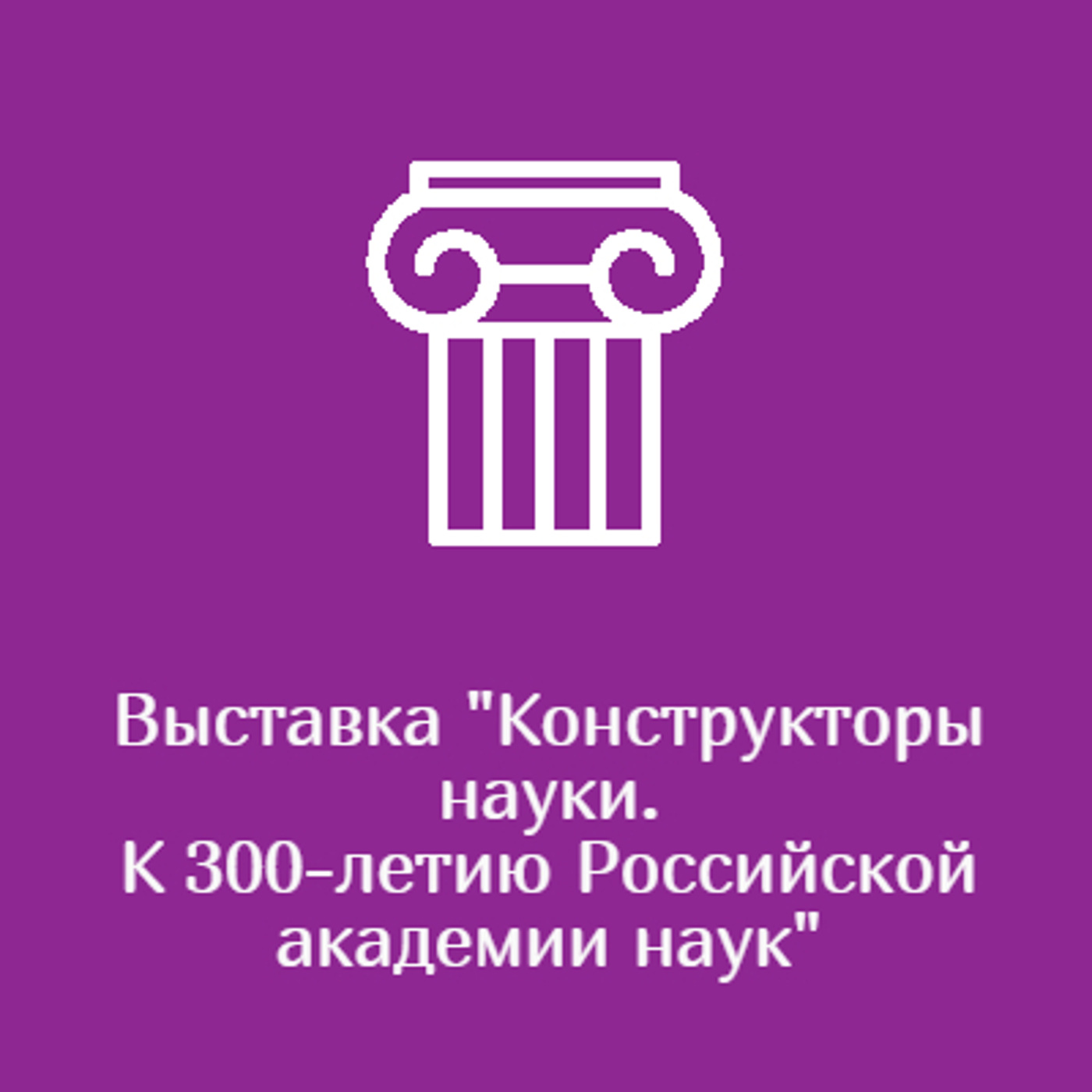 Выставка "Конструкторы науки. К 300-летию Российской академии наук"