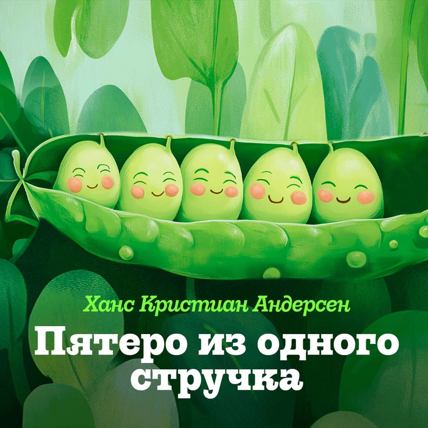 Пятеро из одного стручка. Читает Николай Литвинов