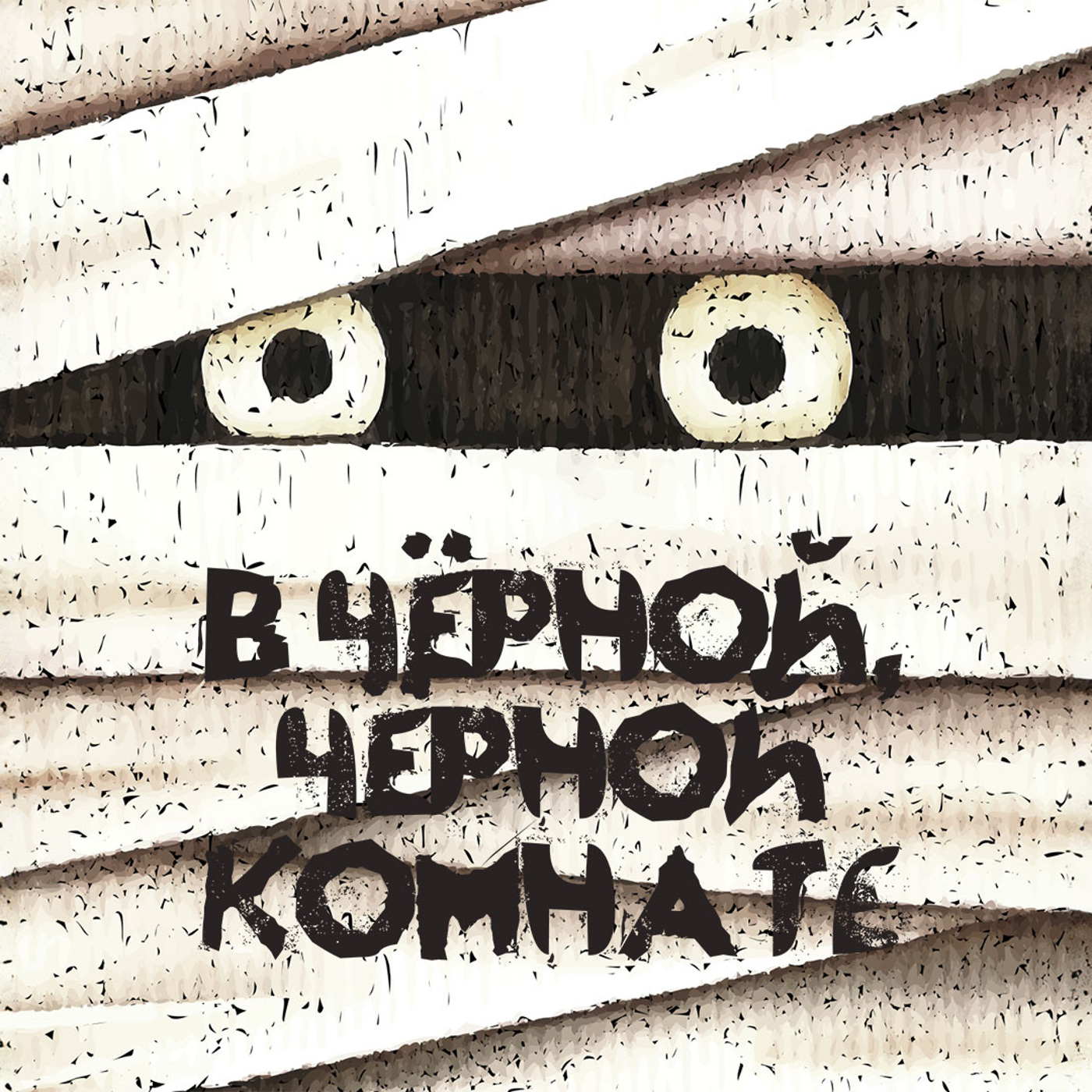 В чёрной, чёрной комнате