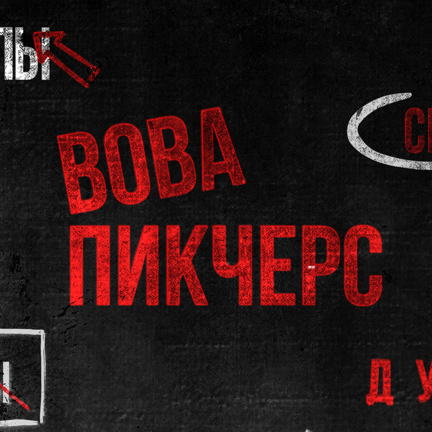ВоваПикчерс