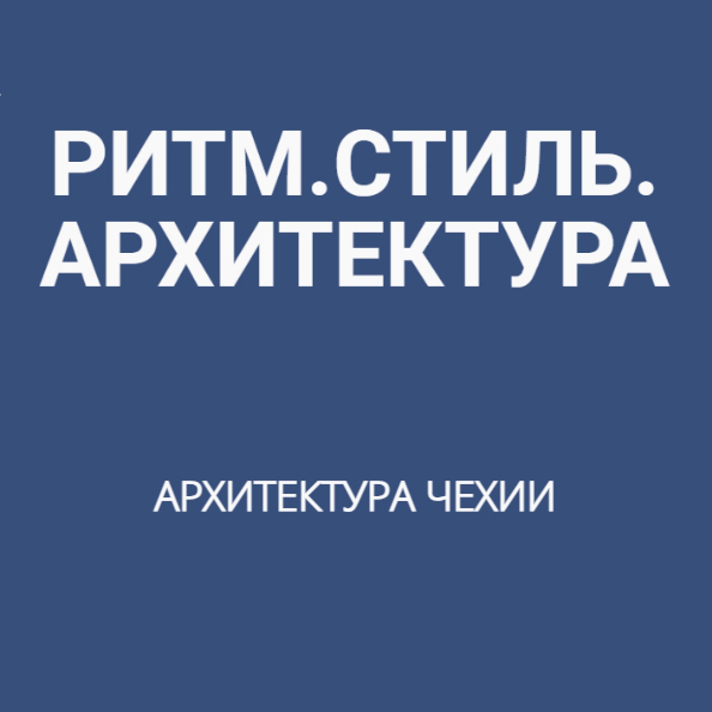 Архитектура Чехии