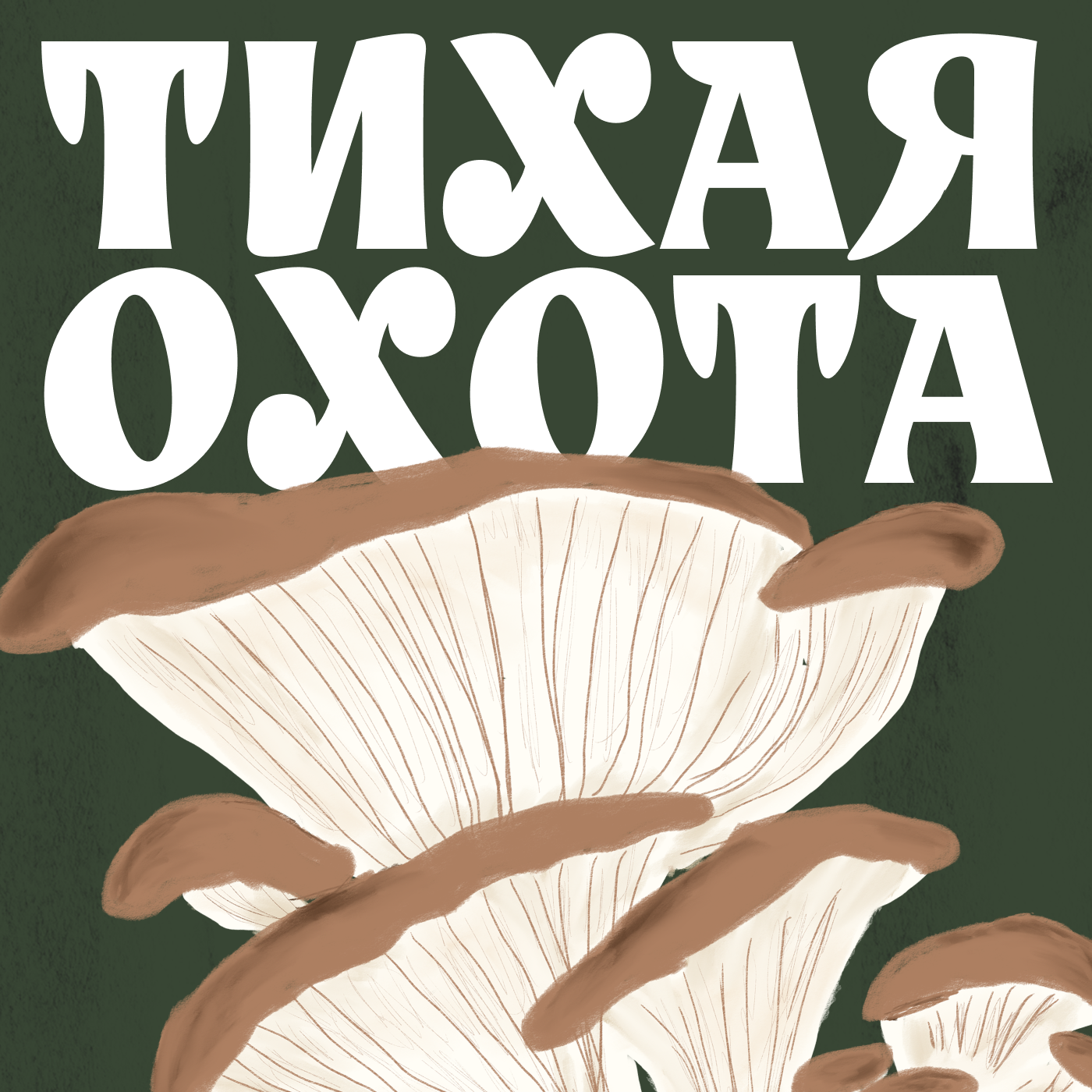 Тихая охота