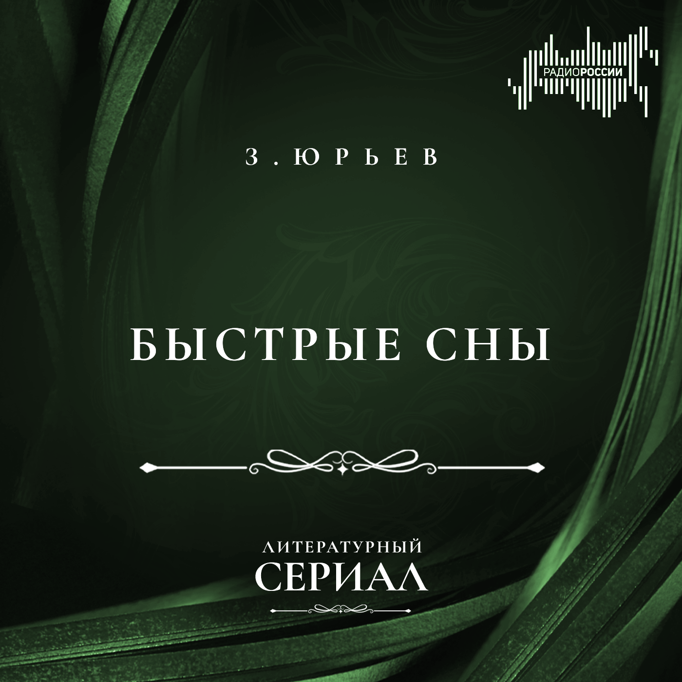 Зиновий Юрьев  "Быстрые сны"