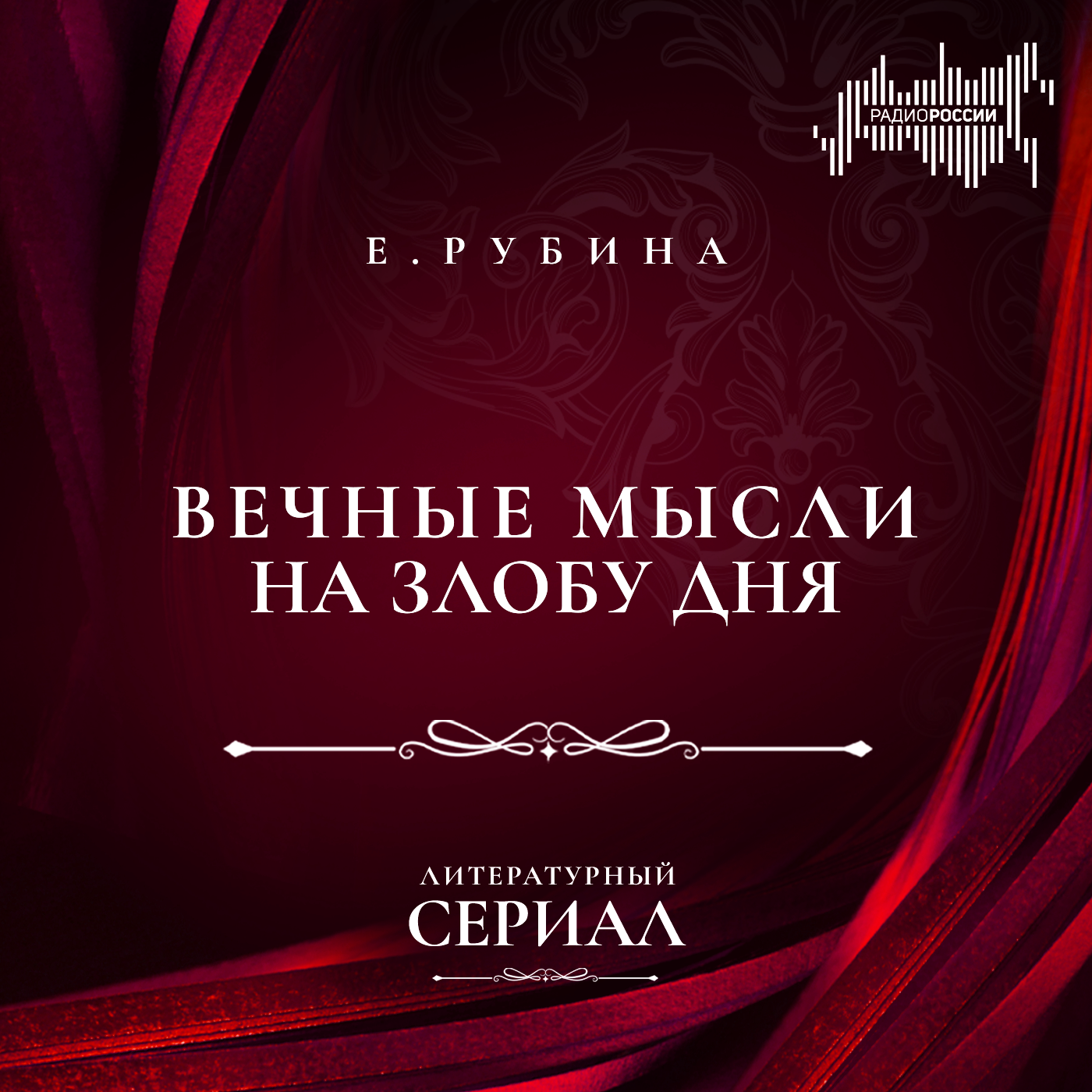 Екатерина Рубина "Вечные мысли на злобу дня"